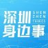 @深圳身边事