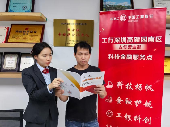 工行深圳高新园南区支行主动践行普惠金融责任，将服务送到企业身边。