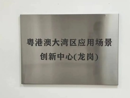 2025年，粤港澳大湾区应用场景创新中心（龙岗）获批成立