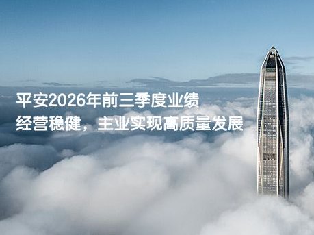 前三季度业绩稳健增长