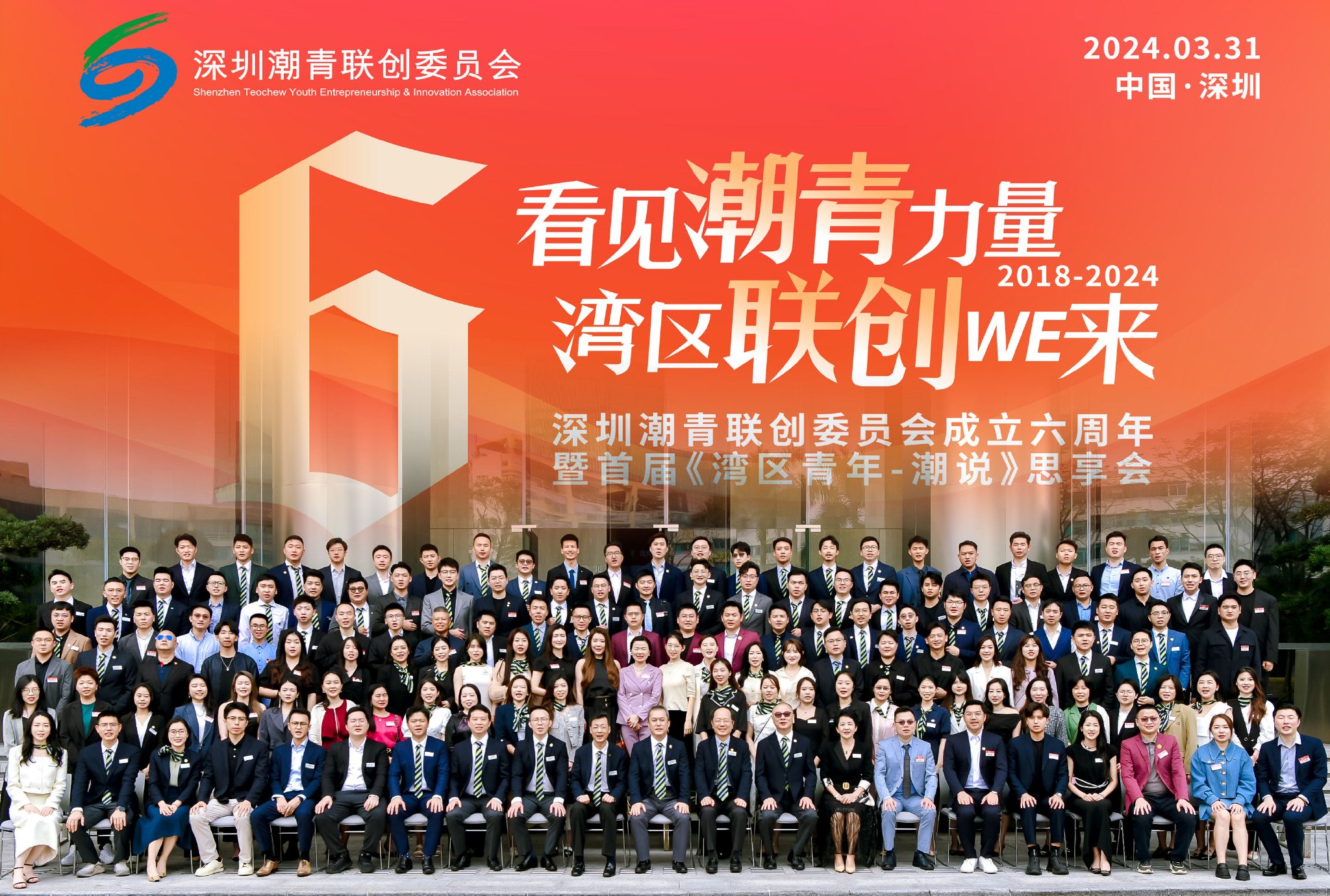 深圳潮青联创委员会成立六周年暨首届湾区青年潮说思享会圆满举办