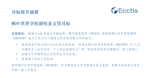 枫叶世界学校课程及文凭对标总结报告截图