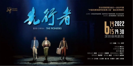 原创歌剧《先行者》海报