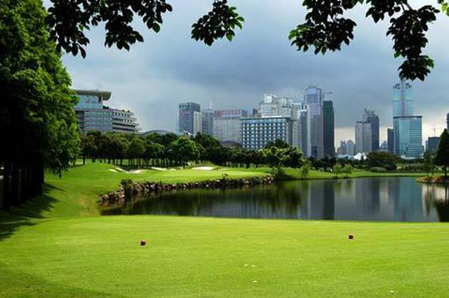 深圳高尔夫球场土地将被无偿收回 纳入香蜜湖片区规划