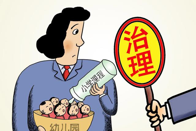 深圳幼儿园去"小学化" 严禁教授小学课程