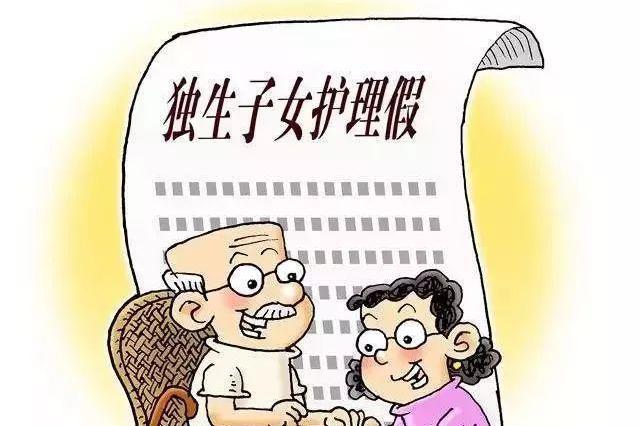 人大代表建议:设独生子女护理假 每年累计20天