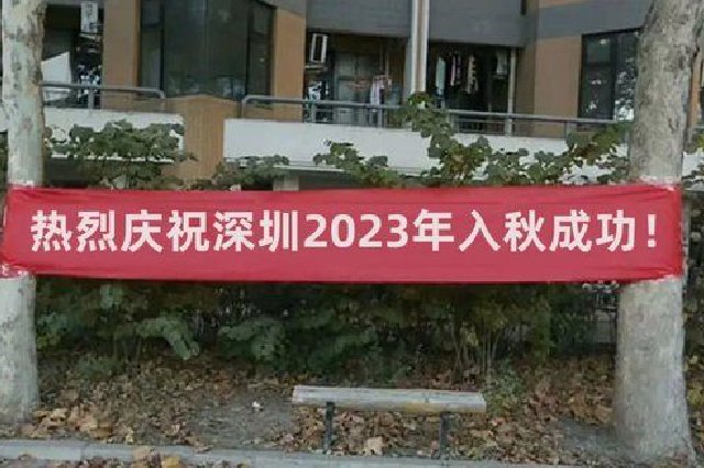 官宣！2023年深圳于11月13日入秋！