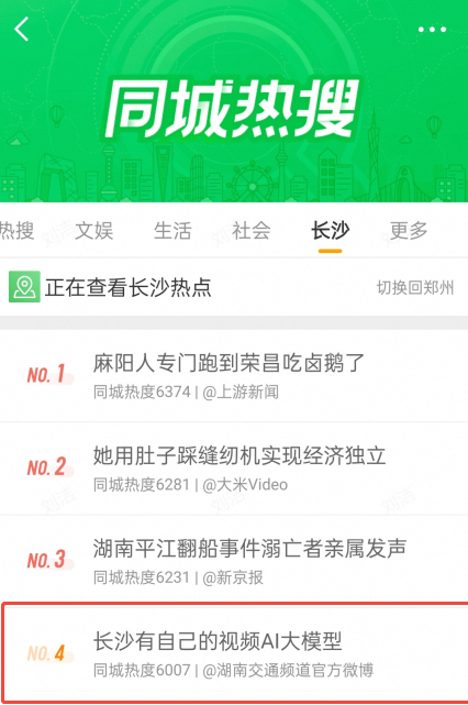 相关话题登上同城微博热搜第四位。
