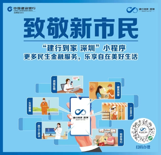 扫码了解更多“建行到家 深圳”服务