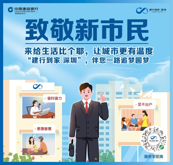 扫码了解更多“建行到家 深圳”服务