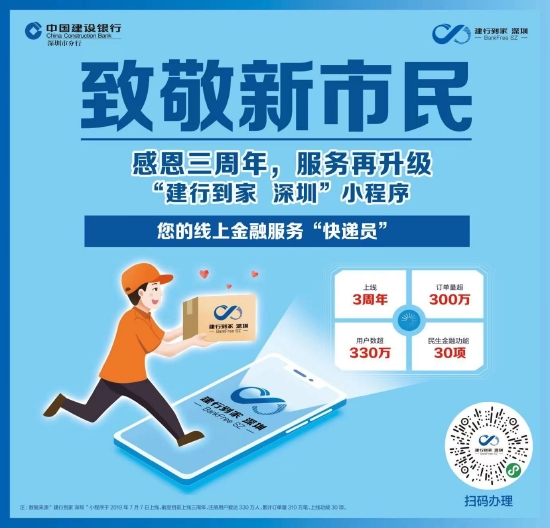 扫码了解更多“建行到家 深圳”服务