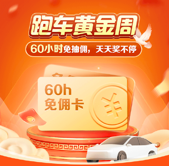 中秋、国庆双节期间,百家网约车平台免佣60小时起