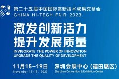 史上规模最大高交会即将启幕 优秀企业领先产品创新成果齐亮相