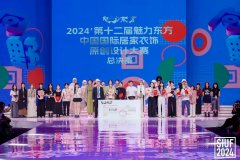 2024’第十二届魅力东方·中国国际居家衣饰原创设计大赛总决赛完美收官