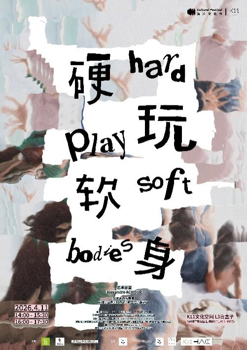当代探索性舞蹈艺术作品《硬玩|软身》