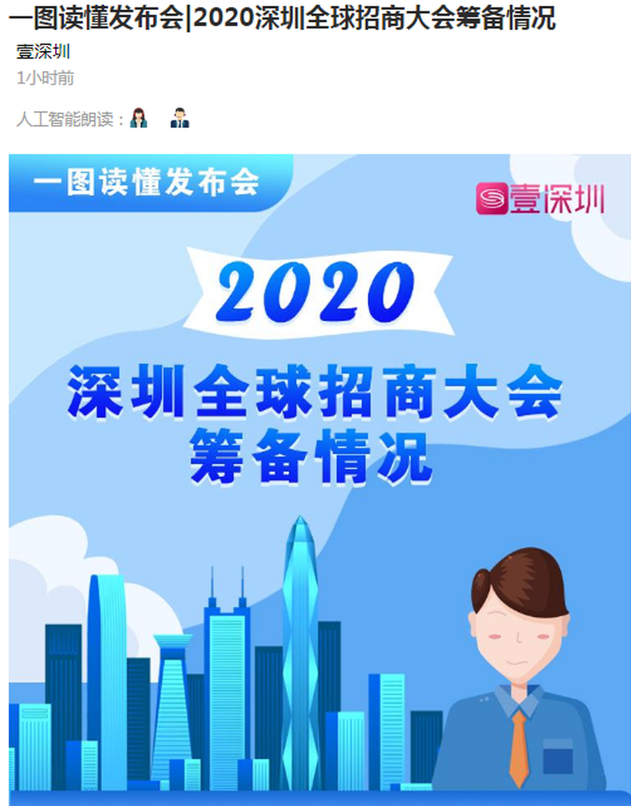 一图读懂发布会|2020深圳全球招商大会筹备情况