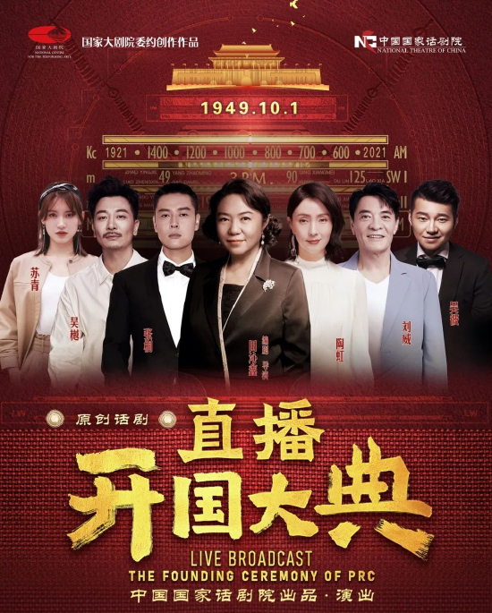 话剧《直播开国大典》海报