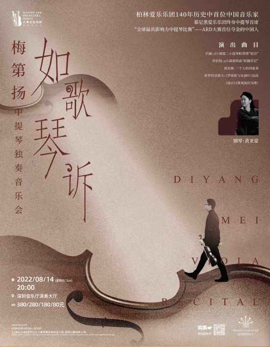 《如歌琴诉——梅第扬中提琴独奏音乐会》演奏者:梅第扬