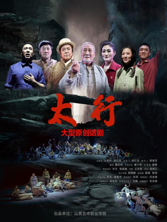 话剧《太行》海报