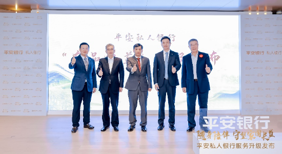 平安私人银行权益升级发布仪式
