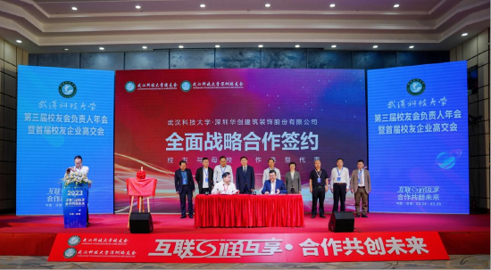 2023年3月25日 深圳华创建筑装饰股份有限公司与武汉科技大学签订全面战略合作协议