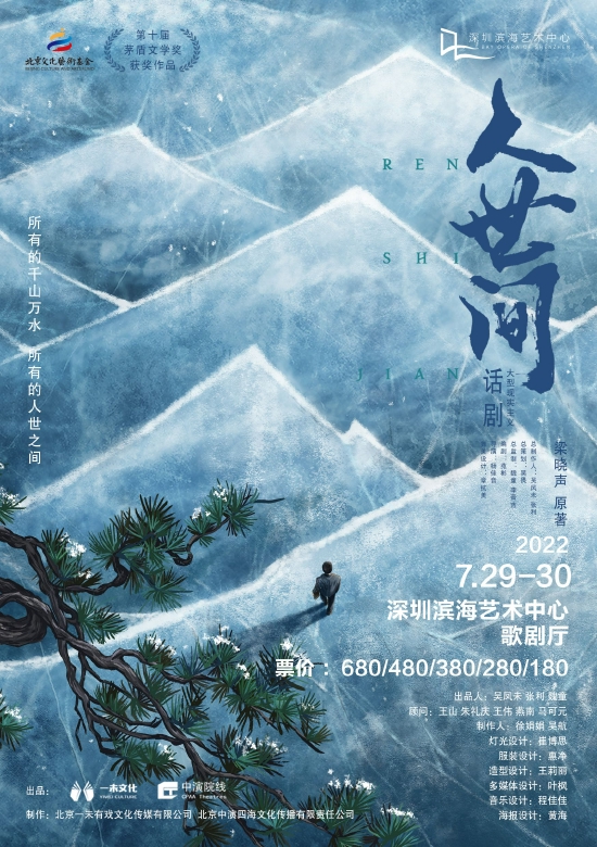 话剧《人世间》海报
