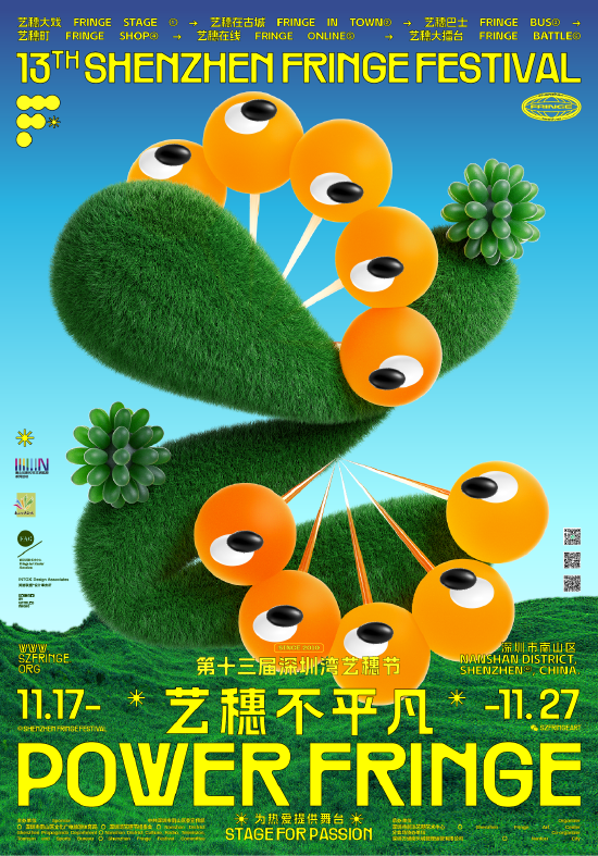 2022深圳湾艺穗节