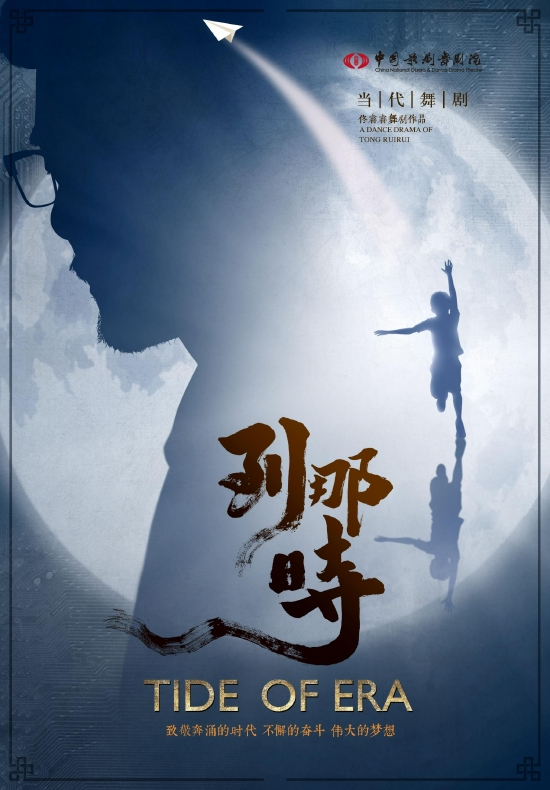 舞剧《到那时》海报
