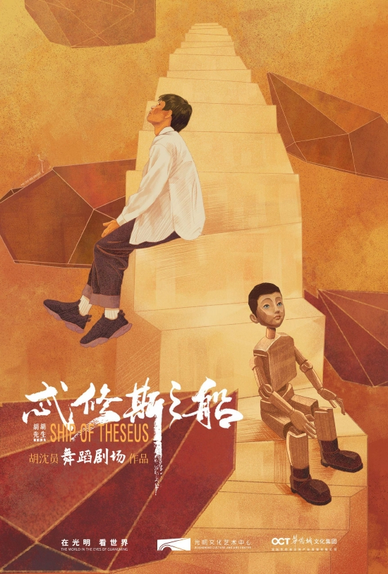 现代舞剧《忒修斯之船》海报