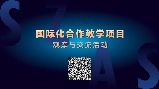 ▲扫码观看直播回放 深圳艺术学校国际合作教学项目观摩与交流活动