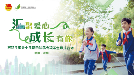 2021年度深圳市青少年帮困助弱专项基金募捐行动
