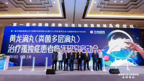 黄龙滴丸（粪菌多层滴丸）治疗孤独症患者临床研究启动仪式合影