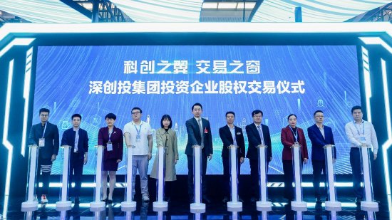 深创投集团投资企业股权交易仪式