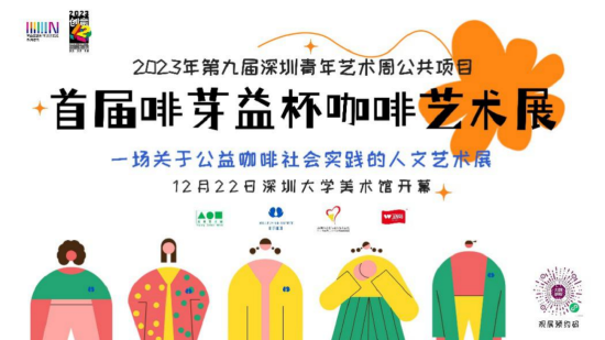 艺术公教项目：“啡芽益杯咖啡艺术展”暨众绘活动