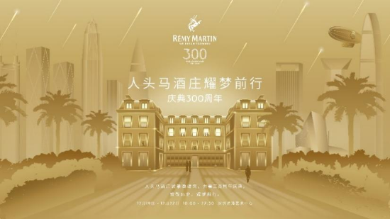 12月19日—22日,人头马酒庄300周年庆典活动登陆深圳滨海艺术中心