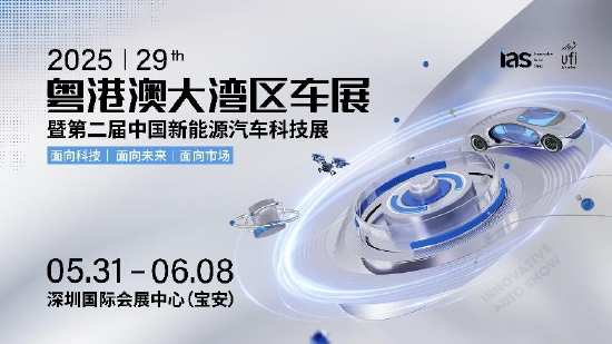 2025粤港澳大湾区车展主视觉