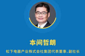 松下电器产业株式会社集团代表董事、副社长本间哲朗