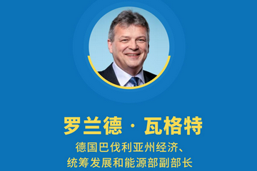 德国巴伐利亚州经济、统筹发展和能源部副部长罗兰德·瓦格特