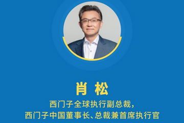 西门子全球执行副总裁，西门子中国董事长、总裁兼首席执行官肖松