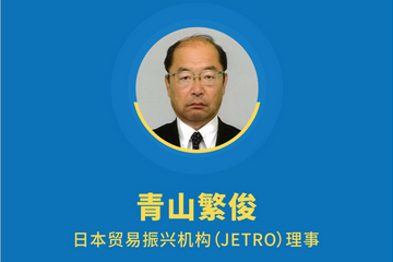 日本贸易振兴机构（JETRO）理事 青山繁俊