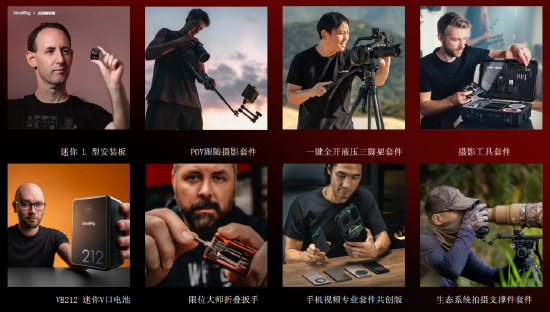 SmallRig斯莫格与用户共创产品