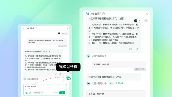 亿图脑图新增AI连续对话功能