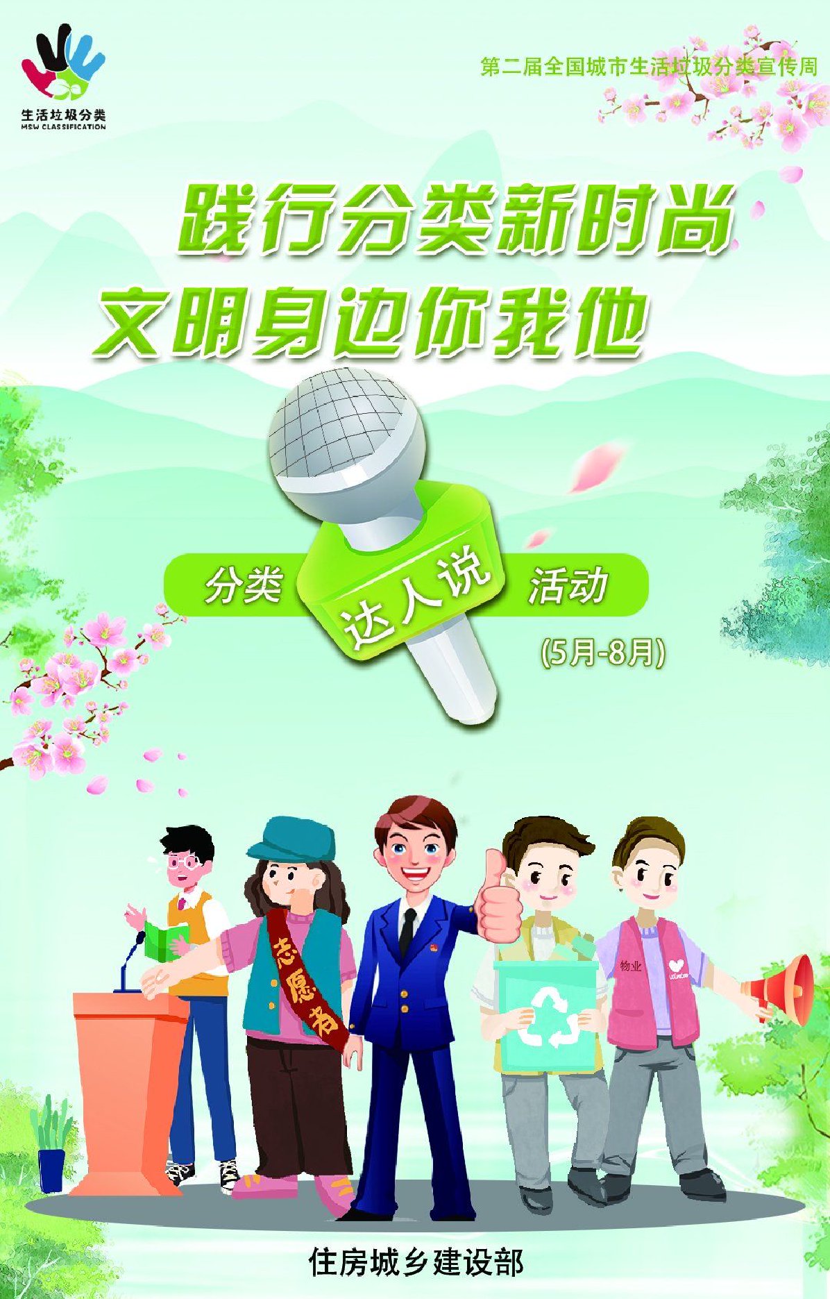 践行分类新时尚 文明身边你我他