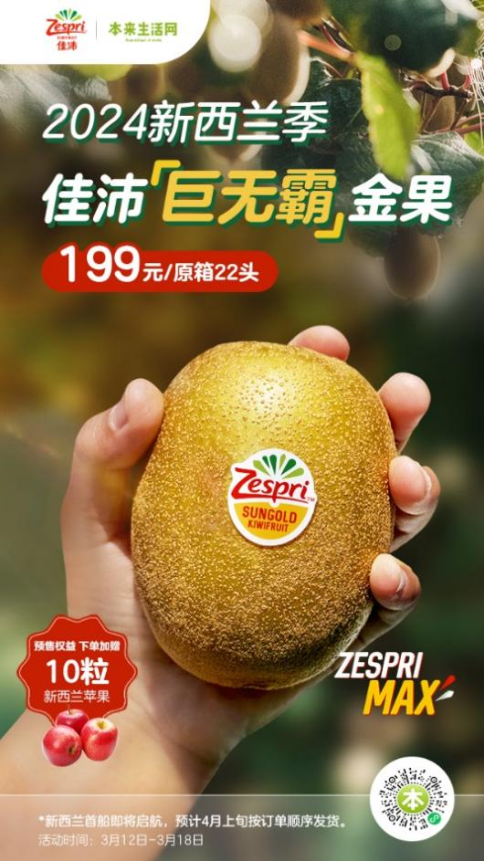 2024佳沛新西兰季预售开启