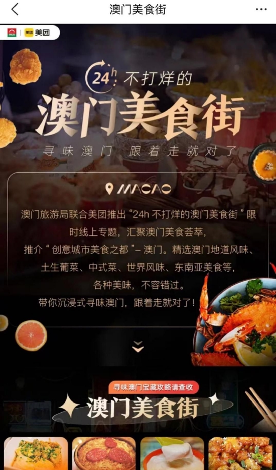澳旅局“24小时不打烊的澳门美食街”主题页面成为不少游客的“线上导游”