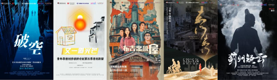 “青年导演创作扶持计划”第三季深圳展演剧目海报