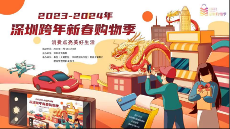 2023年,深圳开展一系列促消费活动,持续提振消费信心