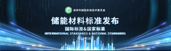 储能材料国际标准&国家标准发布