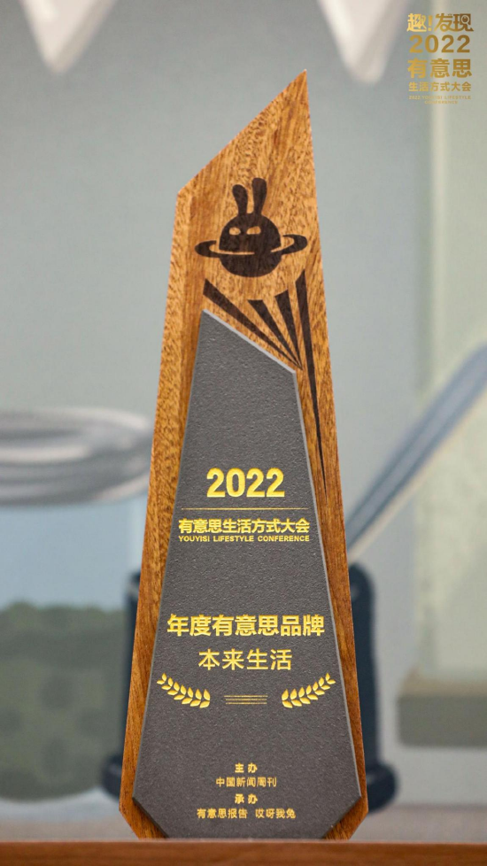 在“有意思生活方式大会”上,本来生活获颁“年度有意思品牌”