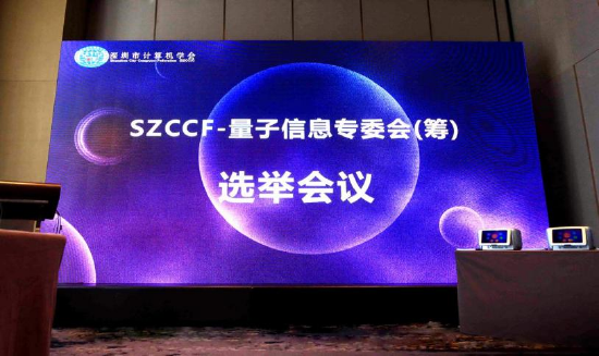深圳市计算机学会量子信息专委会(筹)举行首届组织机构选举会议